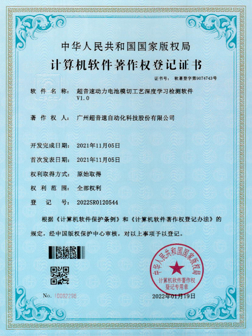 08-J9直营集团动力电池模切工艺深度学习检测软件V1.0