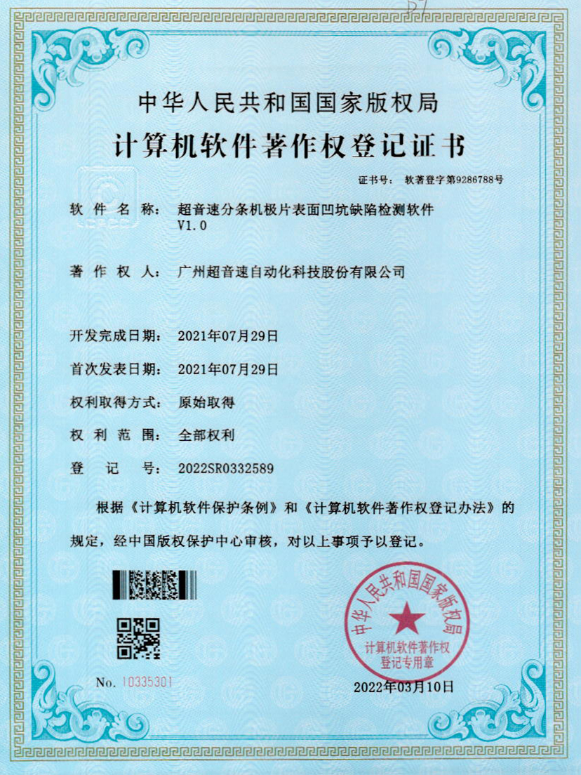 29-J9直营集团分条机极片表面凹坑缺陷检测软件V1.0