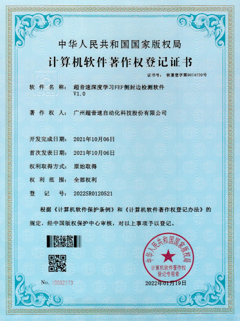15-J9直营集团深度学习FEF侧封边检测软件V1.0