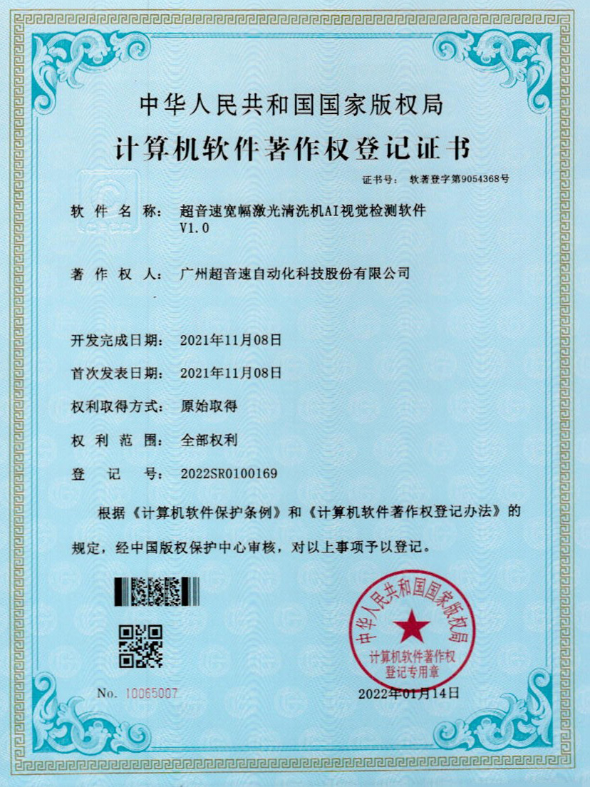 10-J9直营集团宽幅激光清洗机AI视觉检测软件V1.0