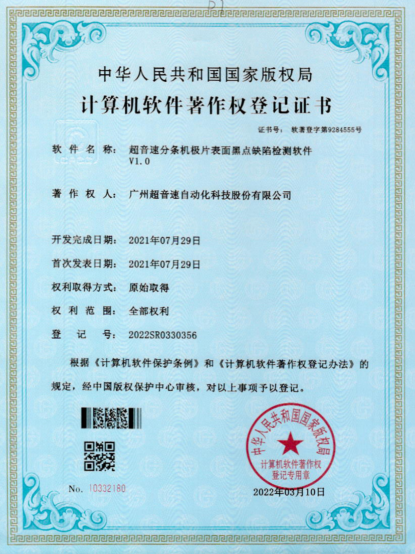 30-J9直营集团分条机极片表面黑点缺陷检测软件V1.0