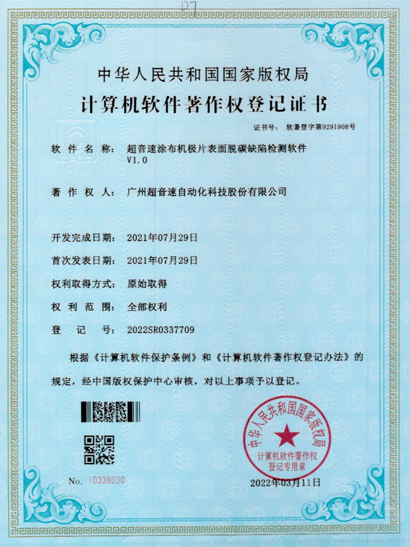 42-J9直营集团涂布机极片表面脱碳缺陷检测软件V1.0