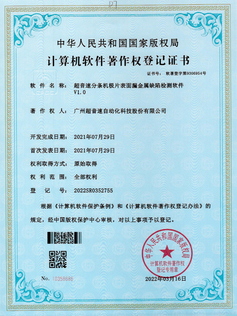 32-J9直营集团分条机极片表面漏金属缺陷检测软件V1.0