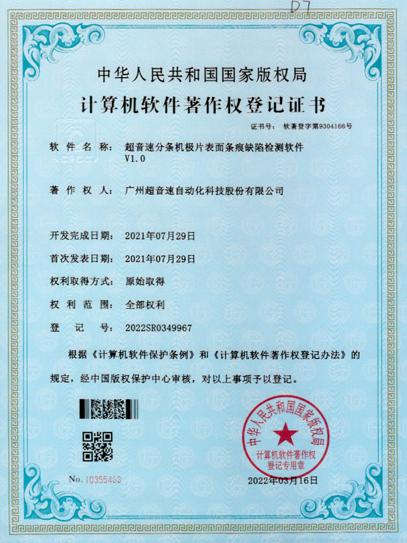 34-J9直营集团分条机极片表面条痕缺陷检测软件V1.0