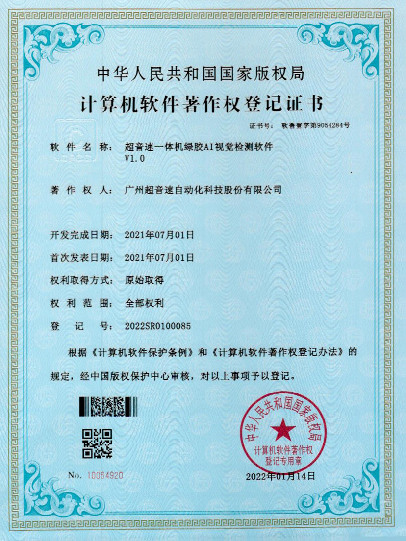 23-J9直营集团一体机绿胶AI视觉检测软件V1.0