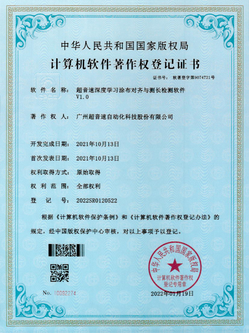 21-J9直营集团深度学习涂布对齐与测长检测软件V1.0