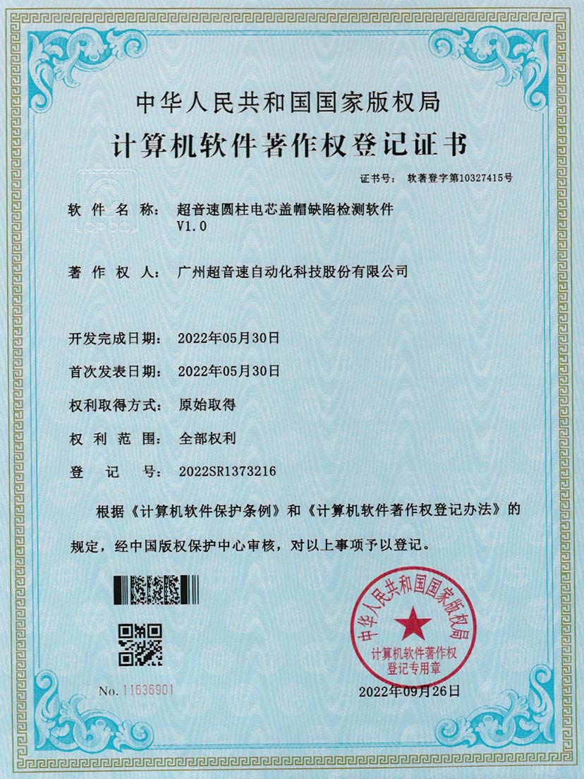 3-J9直营集团圆柱电芯盖帽缺陷检测软件V1.0